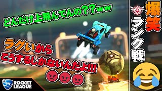 【ロケットリーグ】配信爆笑ハイライト!! 味方に球をさわらせない上級者たちの珍プレイ!!ｗｗ