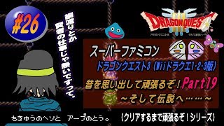 【SFC･ドラゴンクエスト3（Wii ドラクエ1･2･3版）】実況 #26 昔を思い出して頑張るぞ！～そして伝説へ……～【Part19】