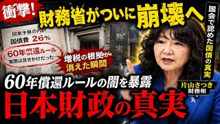 【激震】財務省の「常識」が崩壊…片山さつき財務相が認めた国債の真実に衝撃！なぜ今、幹部人事を一斉刷新？財務省が隠してきた“60年償還ルール”の正体がヤバすぎる…