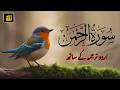 Surah Rahman Urdu Tarjuma K Sath Qari Al Sheikh Abdul Basit Abdul Samad Quran Karim Recitation