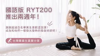 One Yoga 線上RYT200兩週年畢業生回饋｜實際學習情況分享&瑜珈師資培訓後的教學現況 2024