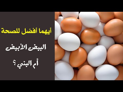 أيهما أفضل للصحة .. البيض الأبيض أم البني ؟