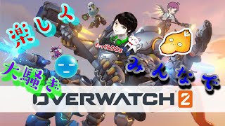[overwatch2] いつめん集合!!!