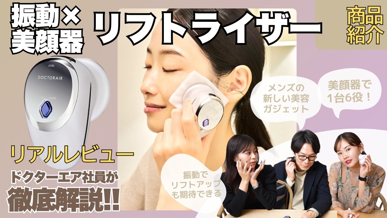 1台6役！？ドクターエアから振動メソッドの美顔器が登場！