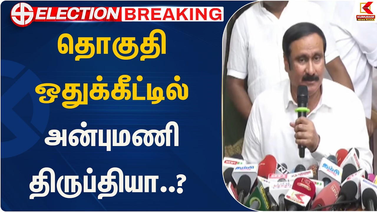 தொகுதி ஒதுக்கீட்டில் அன்புமணி திருப்தியா..?   | PMK | EPS | KumudamNews