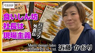 【タイ発･動画インタビュー  バンコク外食伝 第6回】食いしん坊社長は現場主義  Menu design labo Thailand 近藤 かおり