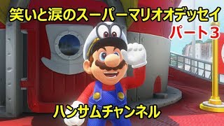 笑いと涙のスーパーマリオオデッセイ　パート３【ハンサムチャンネル】
