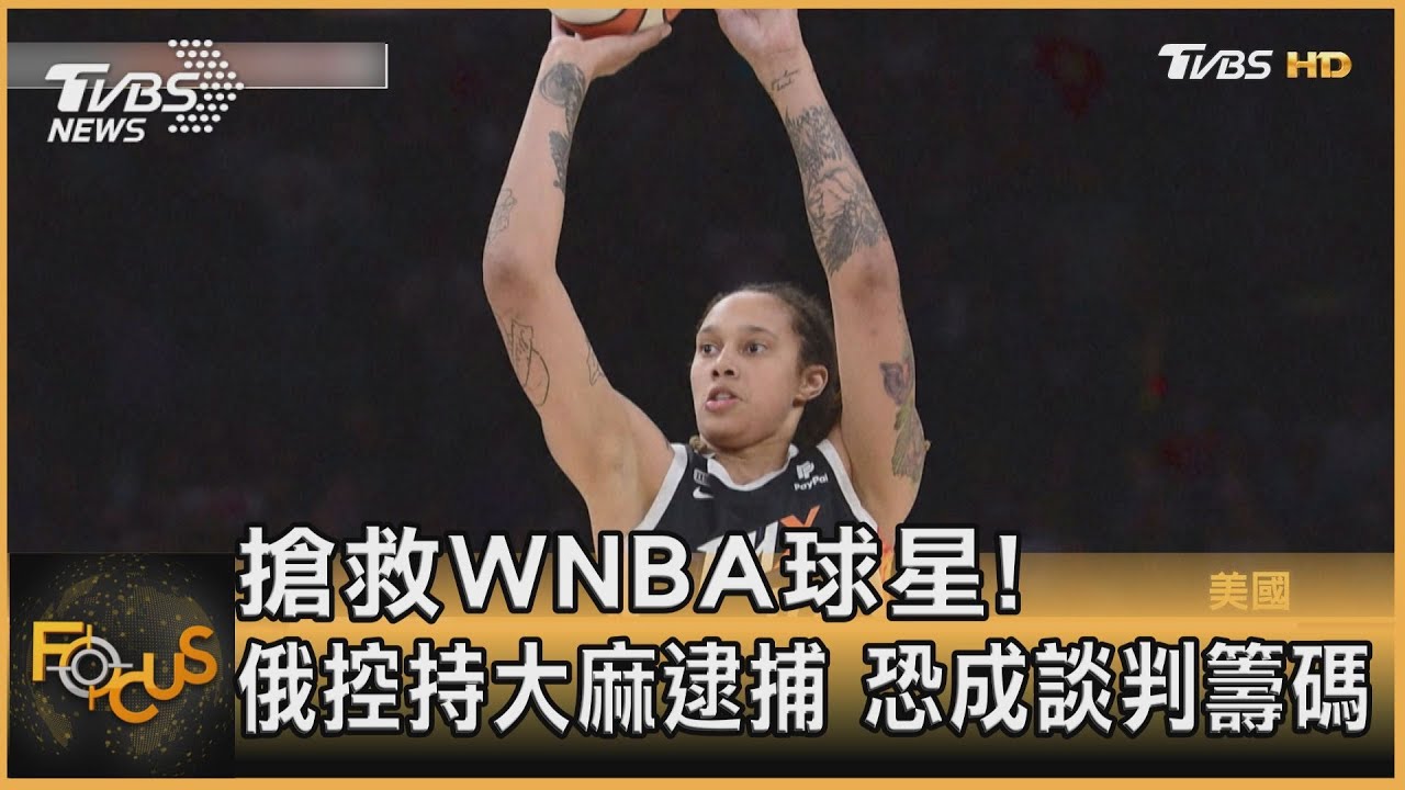 搶救WNBA球星！在俄持大麻被捕　恐成談判交換條件