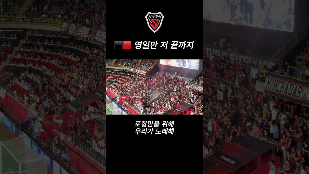 ⬛️???? 영일만 저 끝까지 #포항스틸러스 #마린스 #축구 #서포터즈 #k리그 #football #응원가