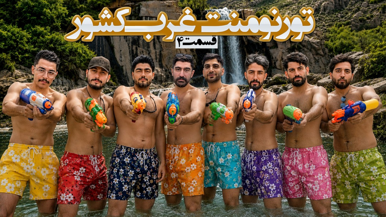 تورنمنت بزرگ مافیا غرب کشور ایران به میزبانی همدان | قسمت 4