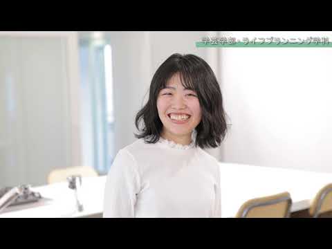児童保育学科 【大阪樟蔭女子大学】学生インタビュー ライフプランニング学科