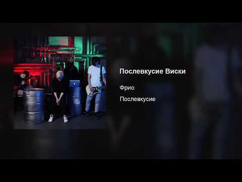 Video thumbnail for Послевкусие виски (Aftertaste of Whiskey)