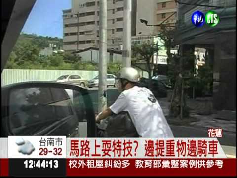 馬路上耍特技? 提重物單手騎車
