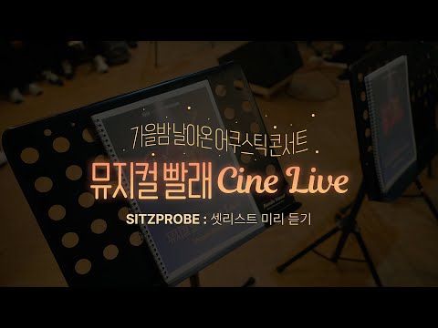 [#뮤지컬빨래] CINE LIVE 시츠프로브 스케치｜셋리스트 미리 듣기