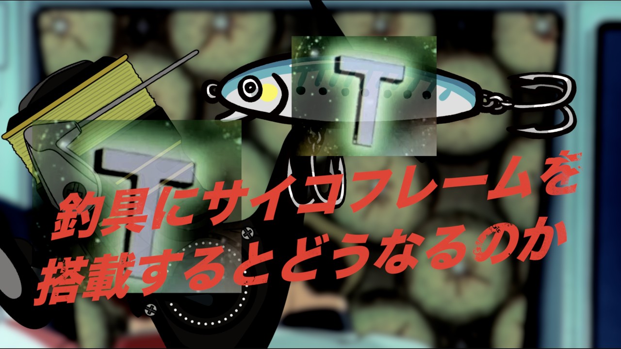 【検証】サイコフレーム搭載釣具ができること・できないこと