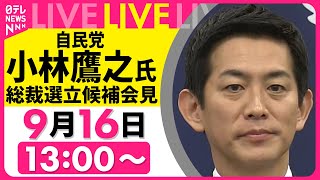 【リプレイ】自民党・小林鷹之氏 総裁選立候補会見──政治ニュースライブ（日テレNEWS LIVE）