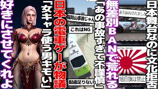 「あの事故思い出して不謹慎」日本の電車ゲーが物議/Forza Horizon6さん痛車の無差別BANを謝罪？するもまだBAN続けて日本勢ブチギレ/「男なのに女性主人公はキモイ」←好きにさせてくれよ!!