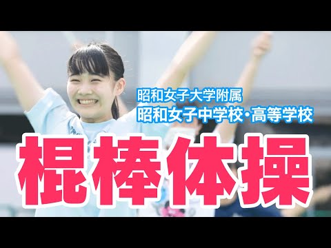 昭和女子大学附属昭和中学校 世田谷区 の動画 動画検索 ガッコム