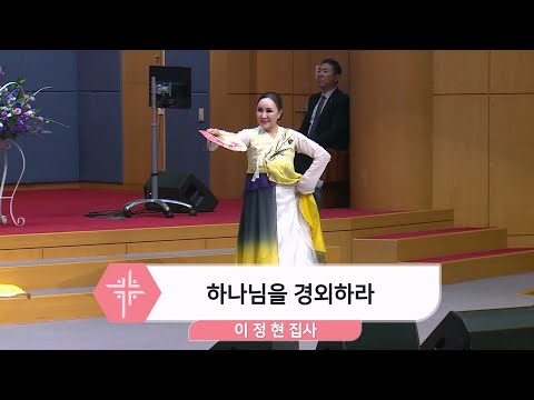 [25.11.09] 이정현 집사 - 하나님을 경외하라 대표이미지