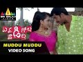 Evadi Gola Vaadidi Video Songs | Muddu Muddu Video Song | Aryan Rajesh, Deepika | Sri Balaji Video
