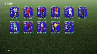 ［winning eleven 2020］代表FPガチャ#1