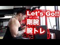 【筋トレ】腕太くなりたきゃ Let's GO‼️