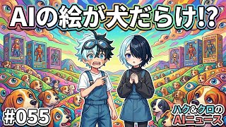AIの最初の絵は犬だらけ!? カオスからフィギュアまで進化がヤバい【ハク&クロ #055】