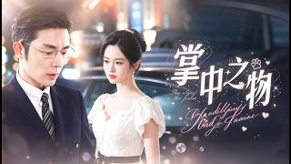 🔥十五年前的救命之恩，他以餘生相償。從相親到婚禮，他步步籌謀。