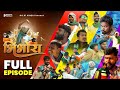 भिंभोरा FULL EPISODE BHIMBHORA FULL EPISODE BY AMLESH NAGESH AND CGKIVINES