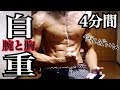 【たった4分の自重で腕も胸も肥大させる筋トレ】【上級者向けサーキット】