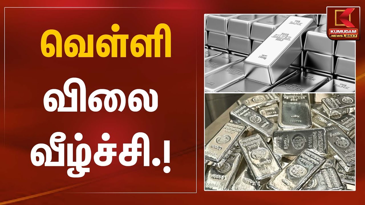 வெள்ளி விலை வீழ்ச்சி | Silver Rate Today | Kumudam News
