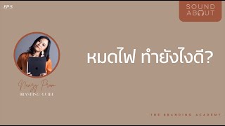เมื่อคุณหมดไฟ ทำยังไงดี??? : #SOUNDABOUT EP 5