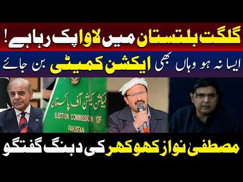 گلگت بلتستان انتخابات، صورتحال پیچیدہ ہوتی جا رہی ہے: مصطفیٰ نواز کھوکھر