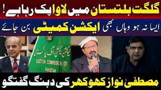 گلگت بلتستان انتخابات، صورتحال پیچیدہ ہوتی جا رہی ہے: مصطفیٰ نواز کھوکھر