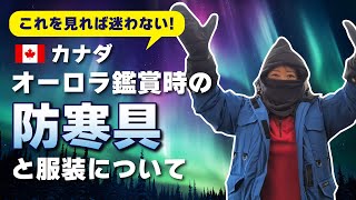＼全部わかる！／カナダ・オーロラ鑑賞時のレンタル防寒具と服装について、HISカナダのリツおかーさんがご紹介します♪ #防寒着 #イエローナイフ #オーロラビレッジ #ホワイトホース
