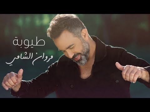 Marwan Chami - Tayoubi (Official Music Video) | مروان الشامي - طيوبة