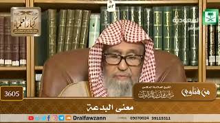 [3605] معنى البدعة - صالح الفوزان