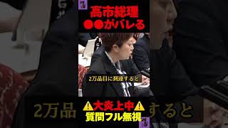 みなさんはどう思いますか？ #切り抜き #政治 #自民党 #高市早苗 #japan