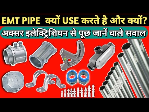 ▶️ EMT Conduit piping service installation| EMT पाइप  कितने प्रकार के होते हैं| in hindi