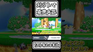 【スマブラSP切り抜き】対リトマ最強兵器1ストと取れる裏技【FORESTちゃんねる】#shorts