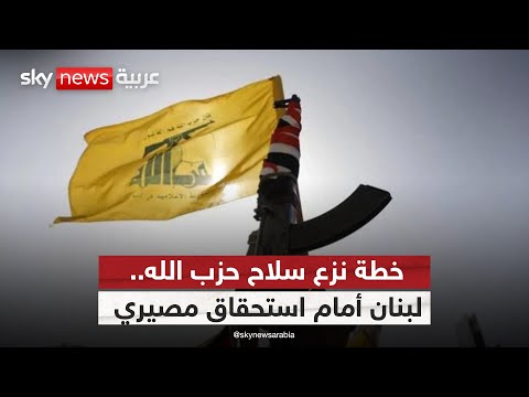 فيديو | الجيش أعد الخطة.. وحكومة لبنان أمام الاختبار الأصعب لنزع سلاح حزب الله | #ستوديو_وان_مع_فضيلة
