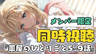 風真いろは - 【メン限】同時視聴📺『薬屋のひとりごと』5~9話見るぞ！！【風真いろは/ホロライブ】