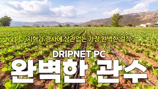 세계에서 가장 완벽한 관수 시스템의 결정체 드립넷 PC (Dripnet PC)