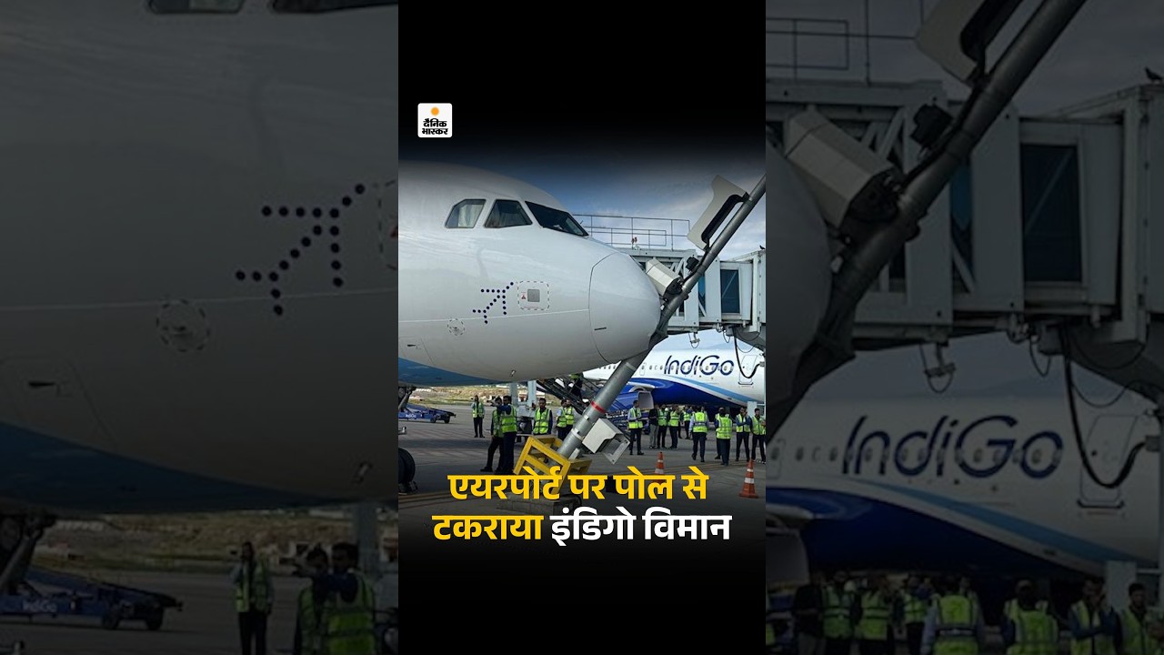 Srinagar Airport पर इंडिगो प्लेन पोल से टकराया, पार्किंग में ले जाते वक्त खंभे में घुसा
