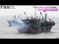 中国が尖閣含む海域での漁を解禁 福建省からは漁船1万隻が出港