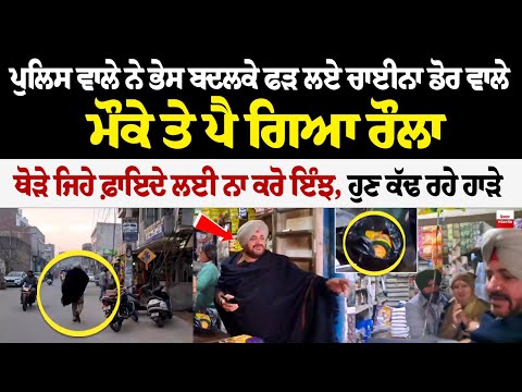 Police ਵਾਲੇ ਨੇ ਭੇਸ ਬਦਲਕੇ ਫੜ ਲਏ China Dor ਵਾਲੇ, ਮੌਕੇ ਤੇ ਪੈ ਗਿਆ ਰੌਲਾ, ਥੋੜੇ ਜਿਹੇ ਫ਼ਾਇਦੇ ਲਈ ਨਾ ਕਰੋ ਇੰਝ