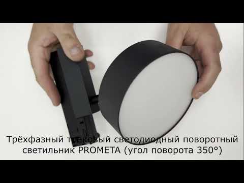 Миниатюра изображения товара Трековый светильник Novotech Prometa 358759