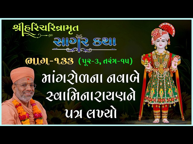 માંગરોળના નવાબે સ્વામિનારાયણને પત્ર લખ્યો