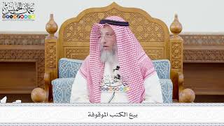 671 - بيع الكتب الموقوفة - عثمان الخميس