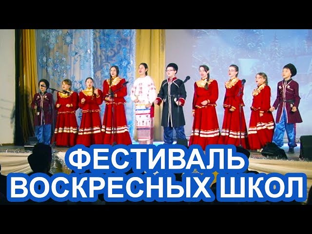 Видео: Фестиваль воскресных школ состоялся в Чистополе